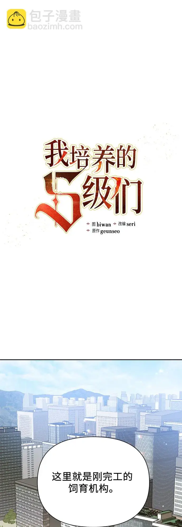 《我培养的s级们》第69话 刺翼暗龙图2