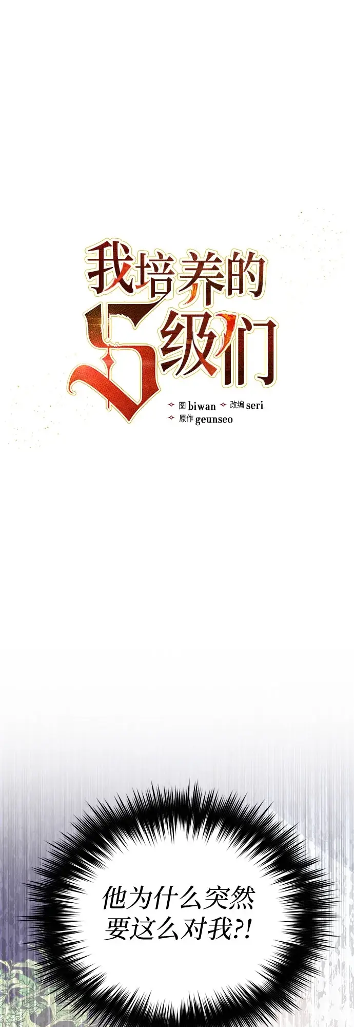 《我培养的s级们》[第70话] 公职人员的蛮行_！图2