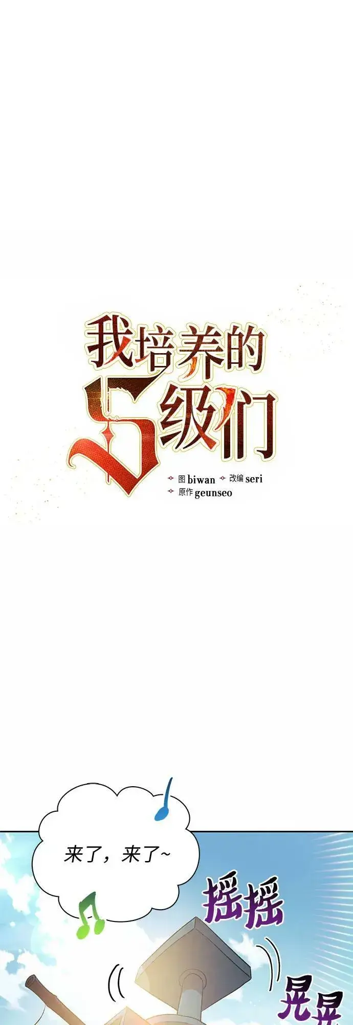 《我培养的s级们》[第78话] 量身打造的骑乘兽(_)图2