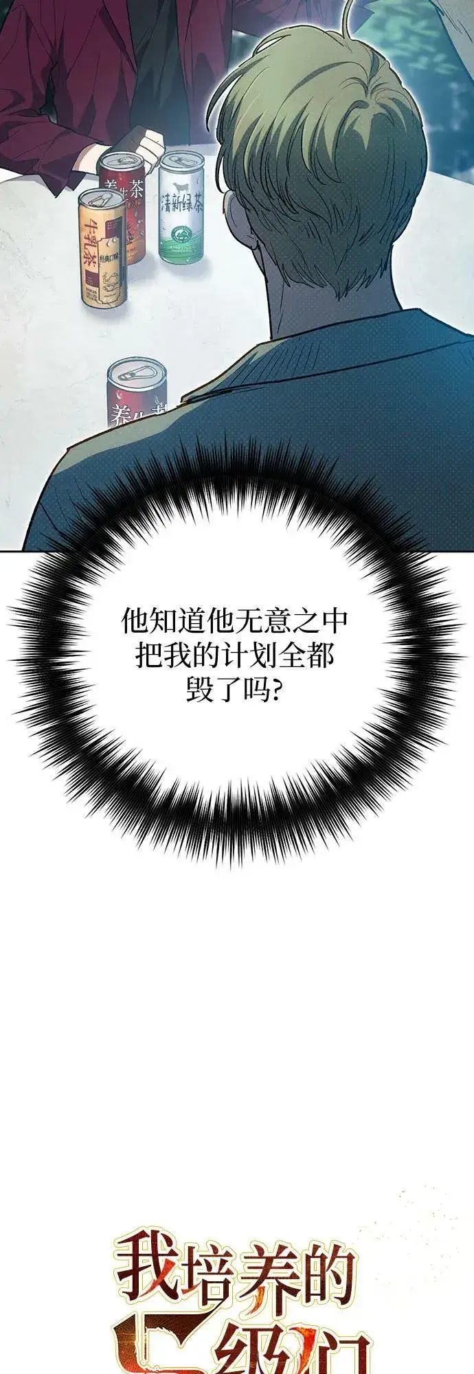 《我培养的s级们》[第79话] 代价图11