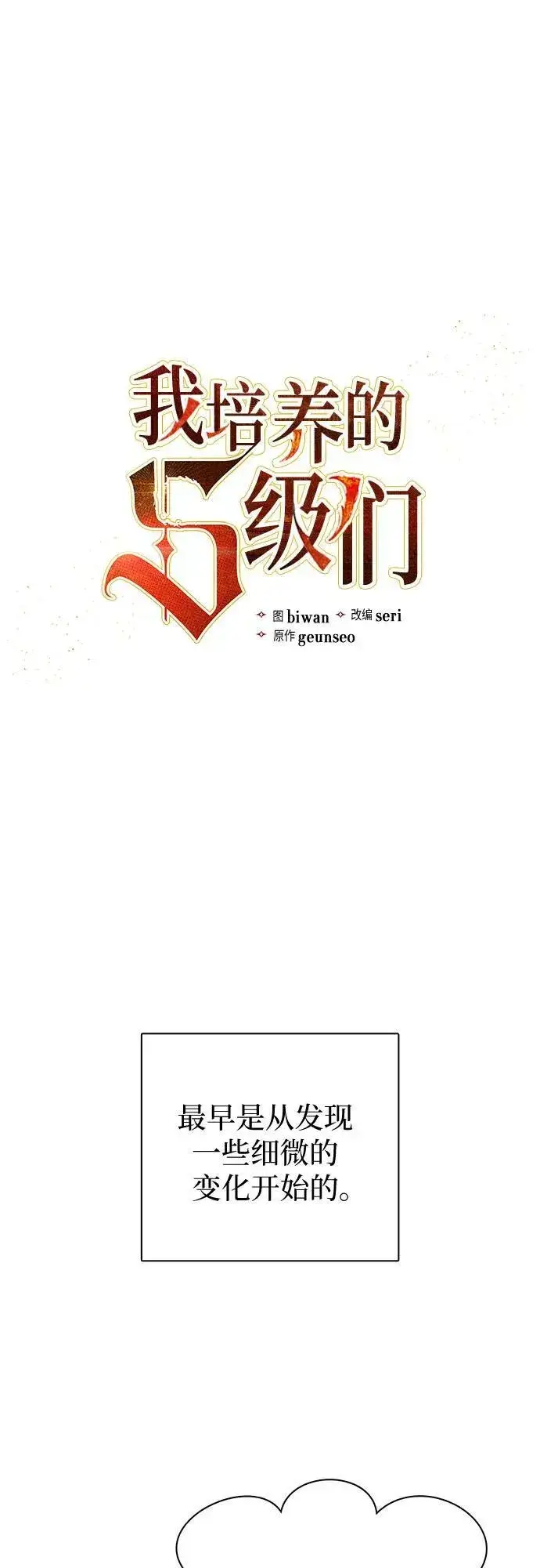 《我培养的s级们》[第80话] 逐渐改变的事物图2