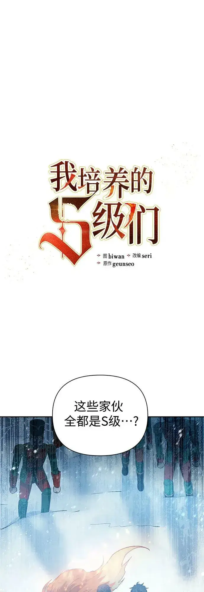 《我培养的s级们》[第81话] 被分离的事物 (1)图2