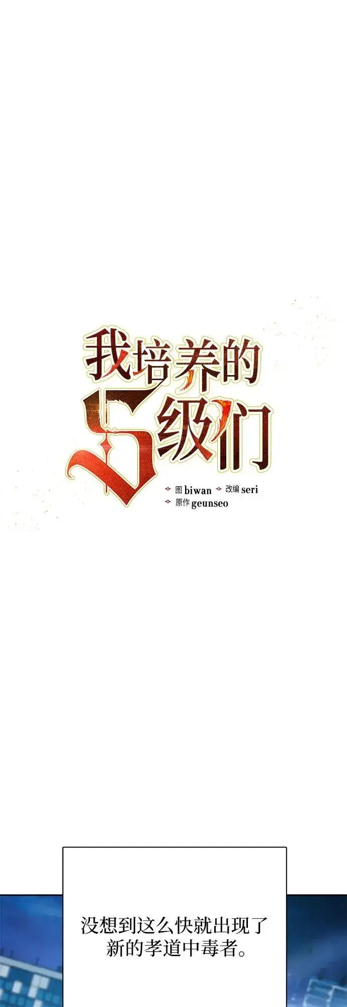 《我培养的s级们》[第98话] 问候图2