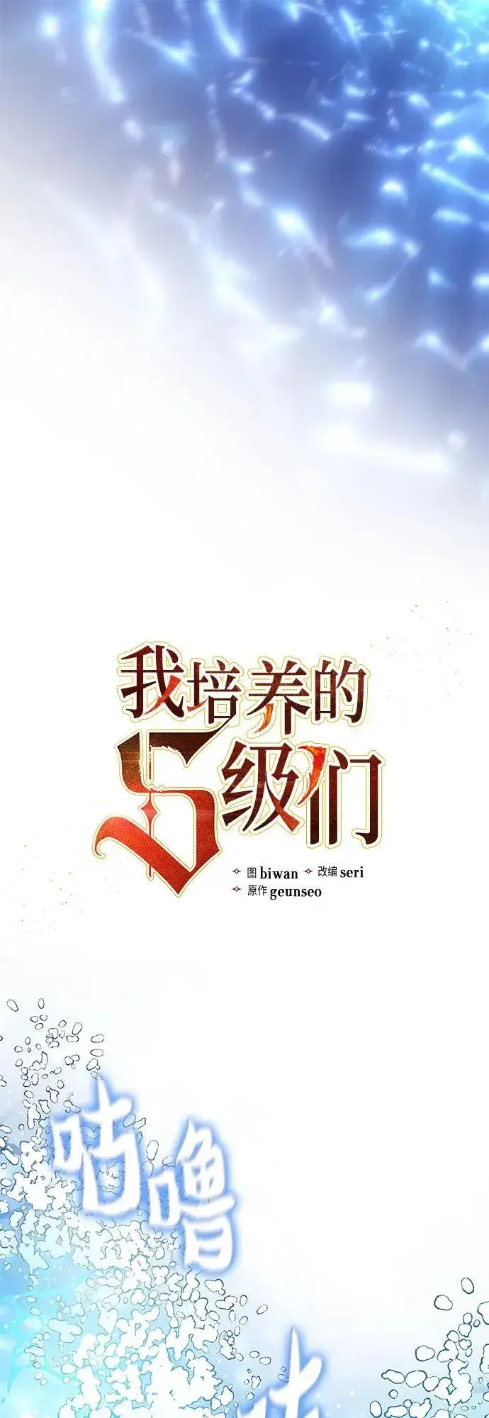 《我培养的s级们》[第99话] 记忆的水珠图2