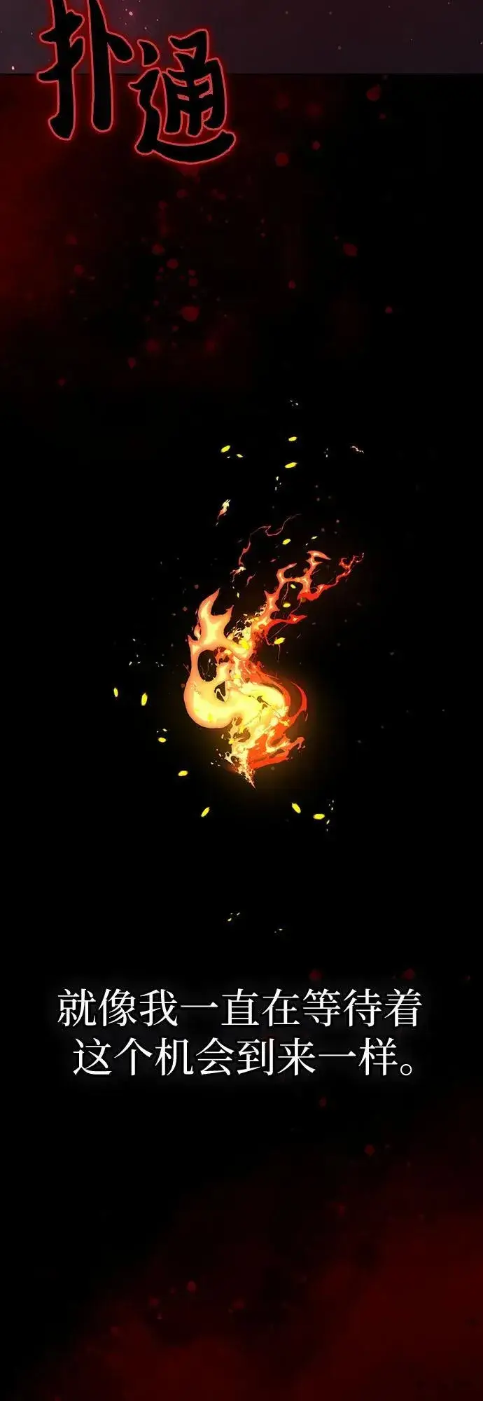 《我培养的s级们》[第139话] 托付给你了(1)图15