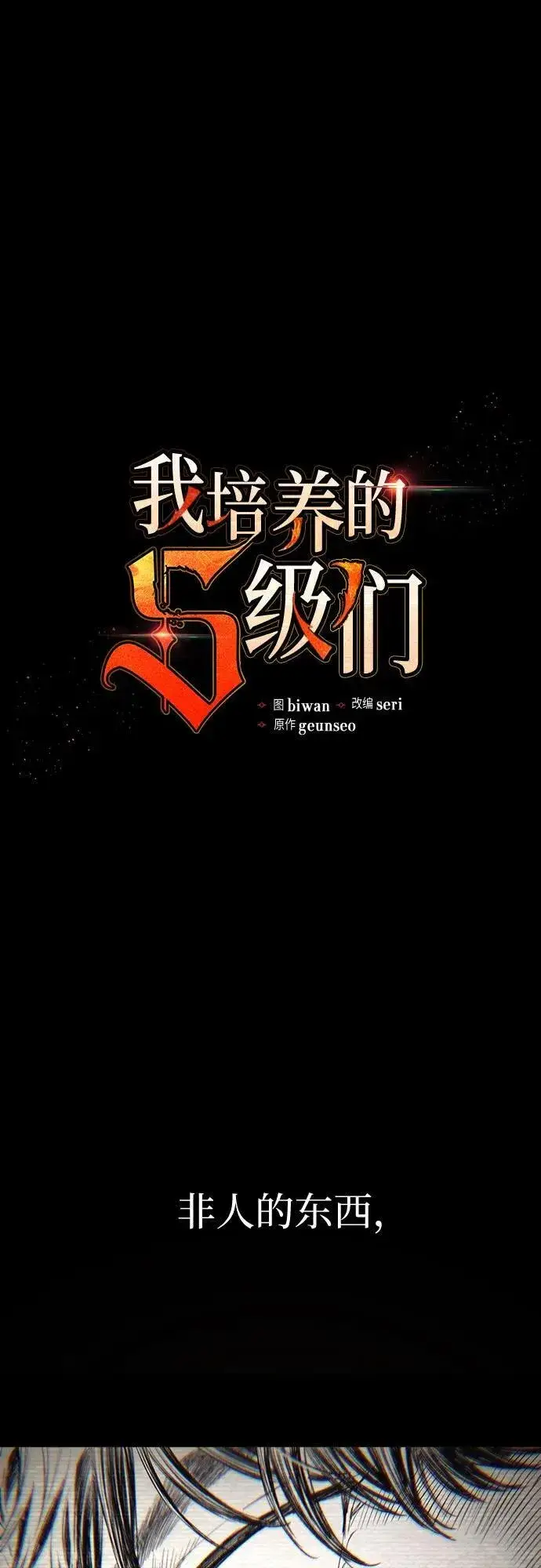 《我培养的s级们》[第139话] 托付给你了(1)图2