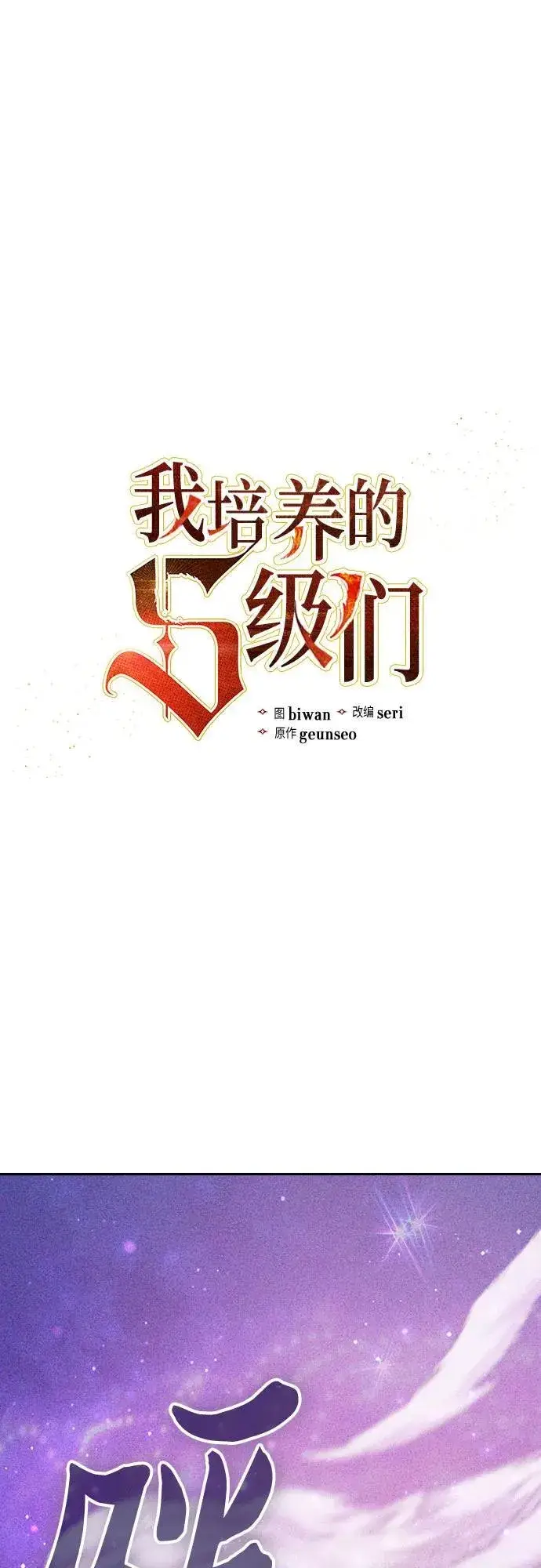 《我培养的s级们》[第144话] 蓝雾(2)图2