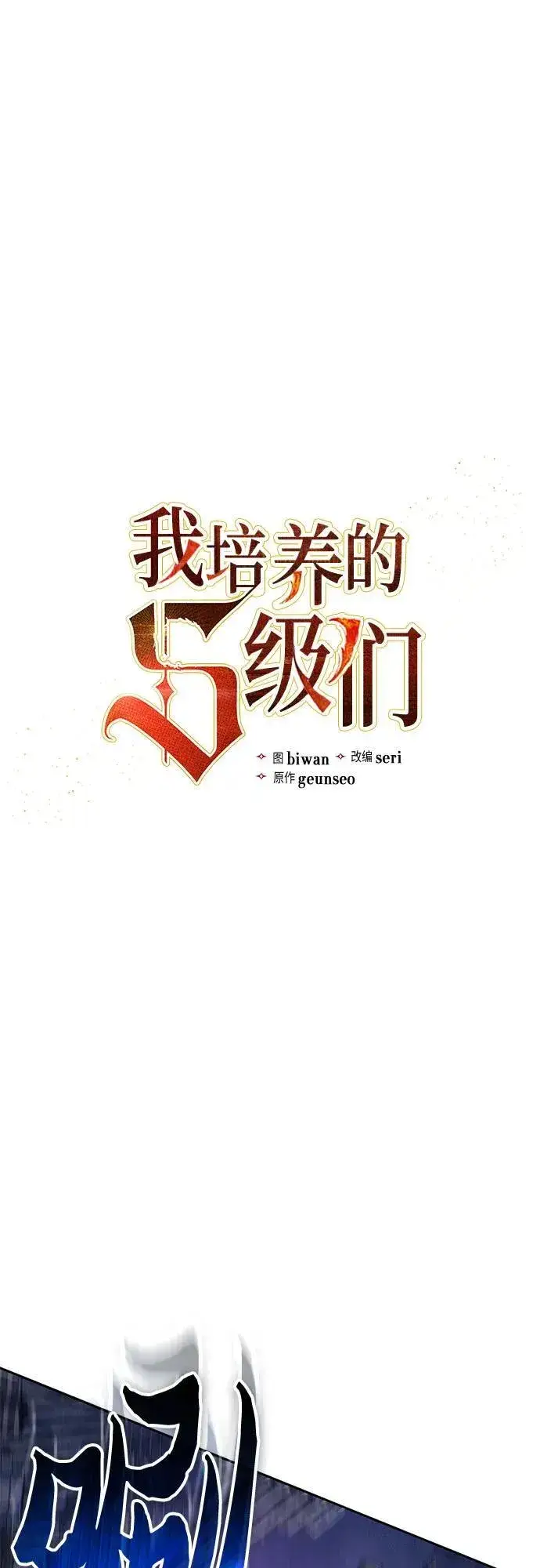 《我培养的s级们》[第148话] 雾海一族图2