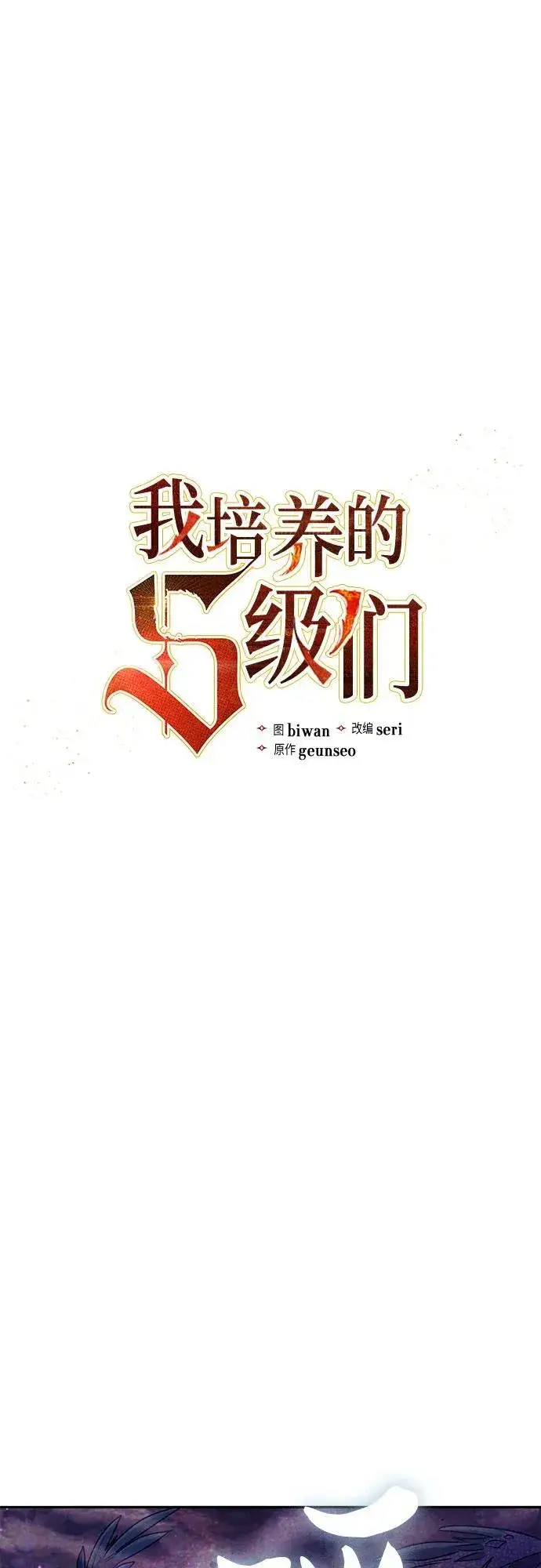 《我培养的s级们》[第149话] 选择图2