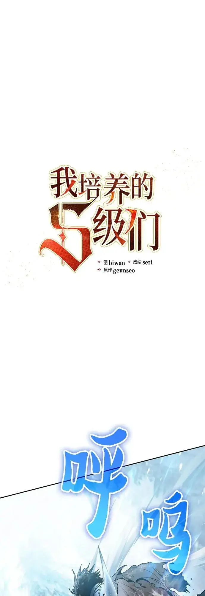 《我培养的s级们》[第150话] 谈判的技术图2