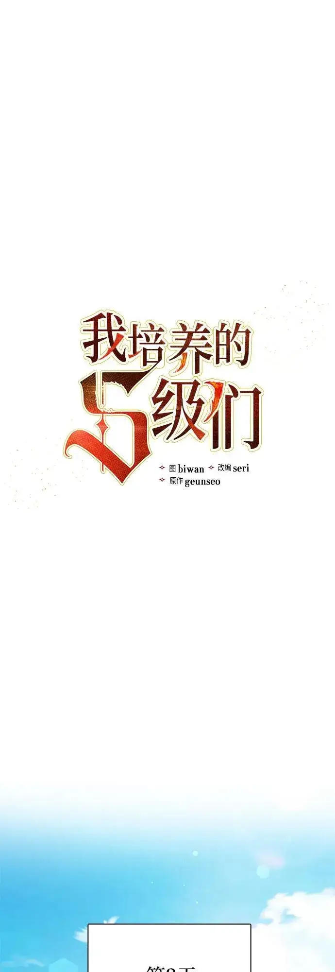 《我培养的s级们》[第152话] 第二天(1)图2