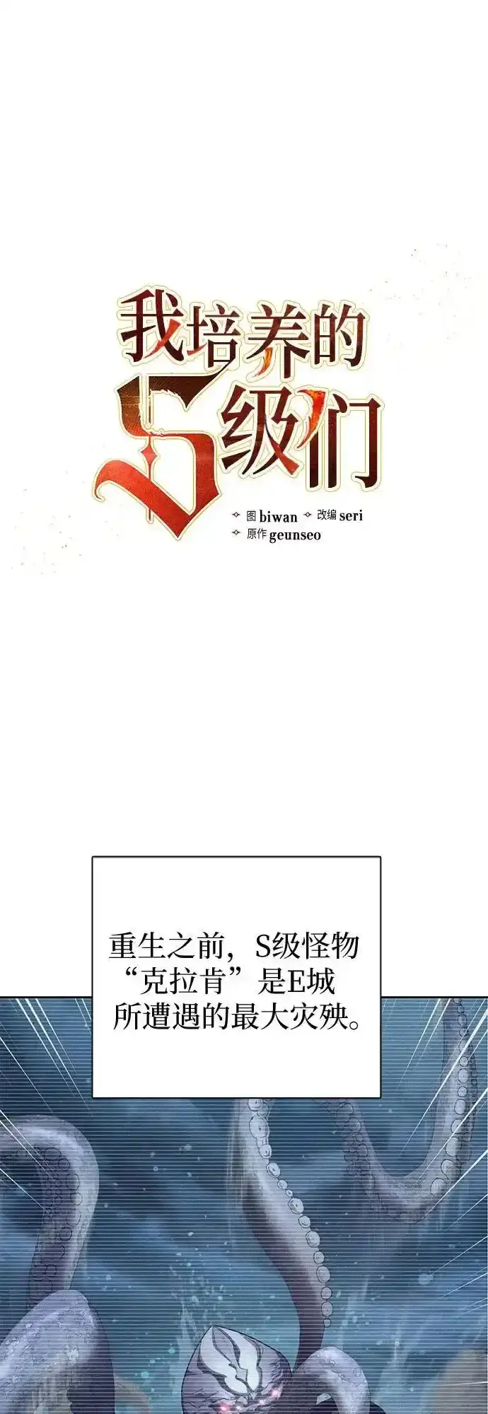 《我培养的s级们》[第117话] 清扫结束_图2