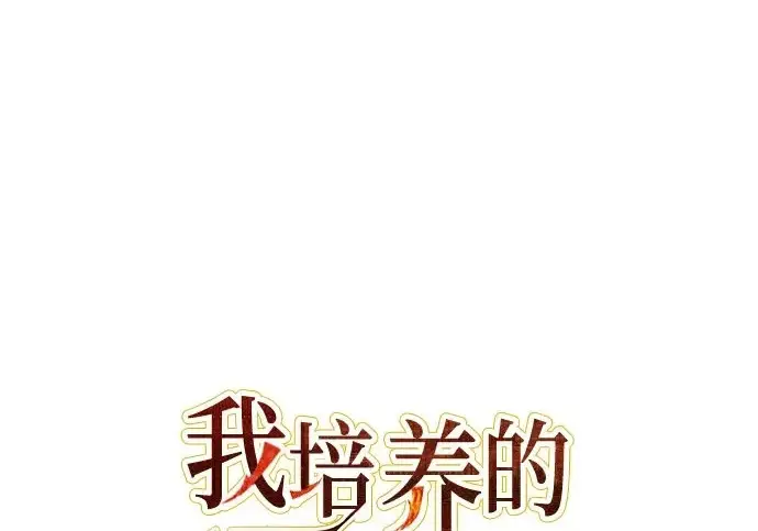 《我培养的s级们》[第155话] 新家人(2)图2