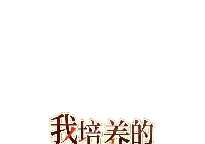 《我培养的s级们》[第157话] 拯救金民义猎人图264