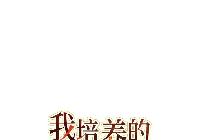 《我培养的s级们》[第159话] 人多反而…图239