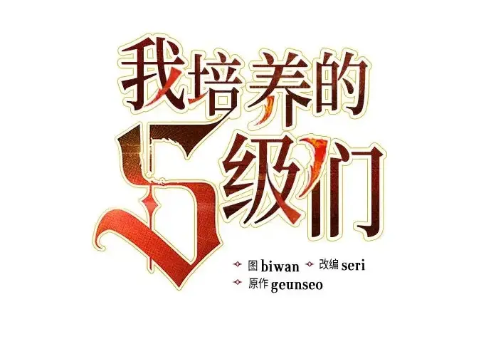 《我培养的s级们》[第163话] 爱的形态(1)图3