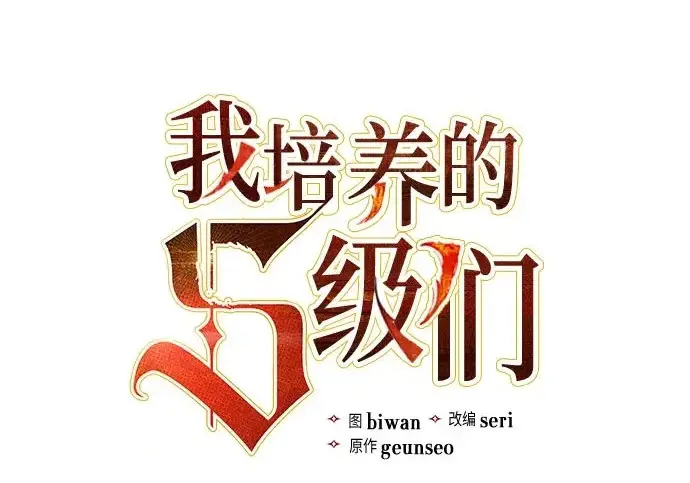 《我培养的s级们》[第171话] 跌宕起伏的礼物赠送仪式(2)图3