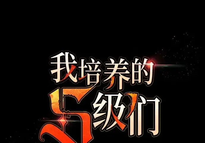 《我培养的s级们》[第172话] 伙伴图3