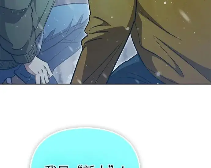 《我培养的s级们》[第173话] 制作者(1)图235
