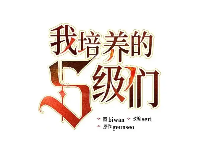 《我培养的s级们》[第173话] 制作者(1)图3