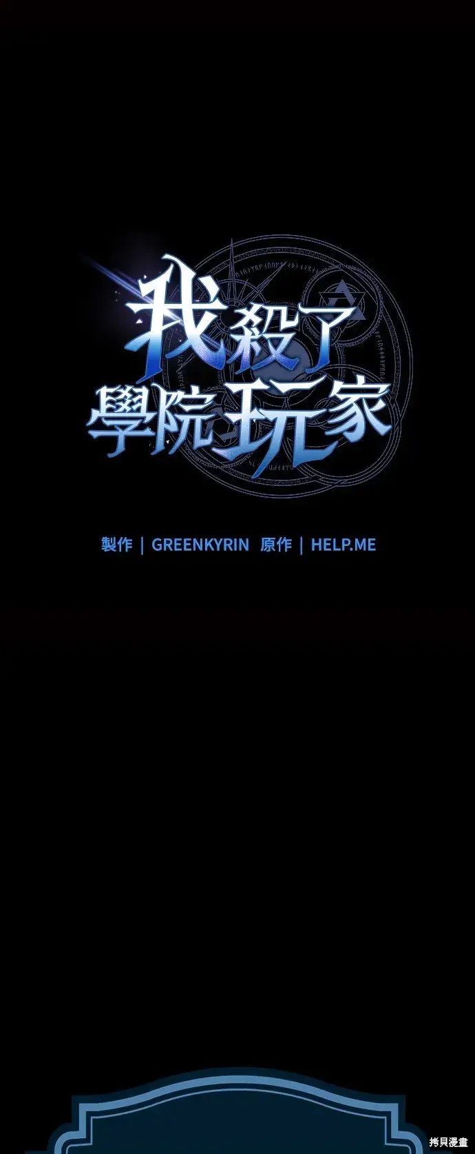 《我杀了学院玩家》第2话图22