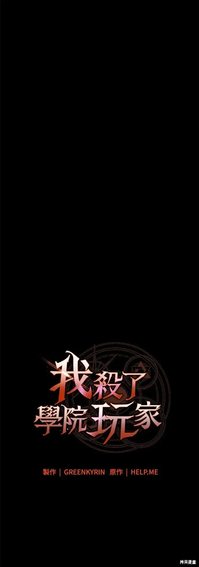 《我杀了学院玩家》第3话图37