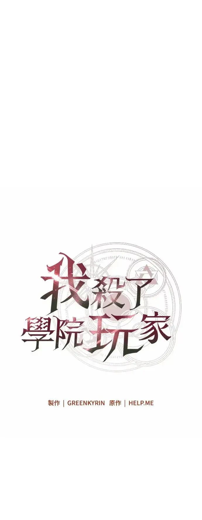 《我杀了学院玩家》第10话图9