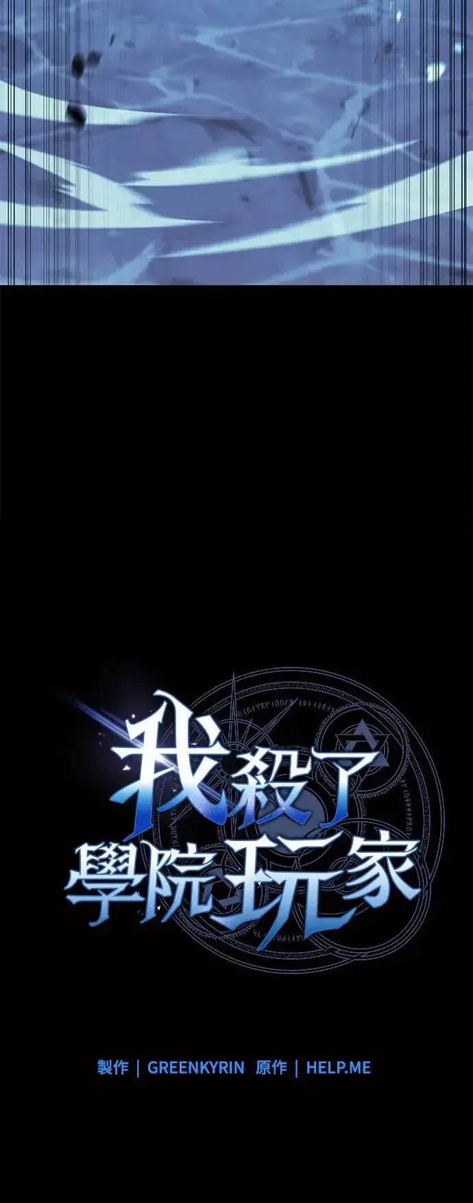 《我杀了学院玩家》第13话图23