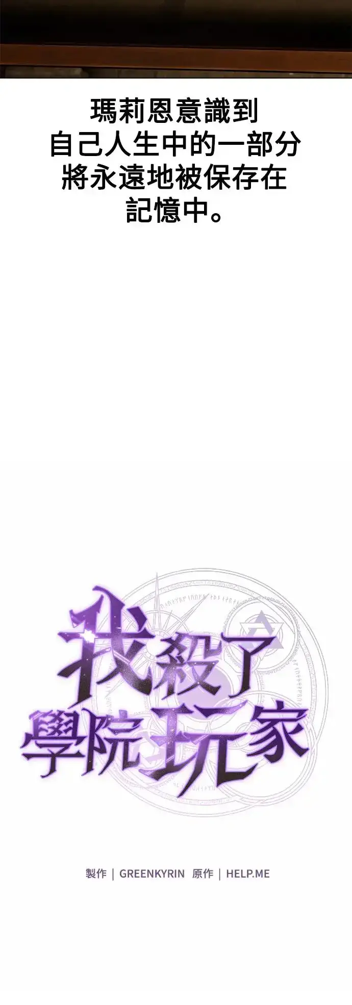 《我杀了学院玩家》第14话图77