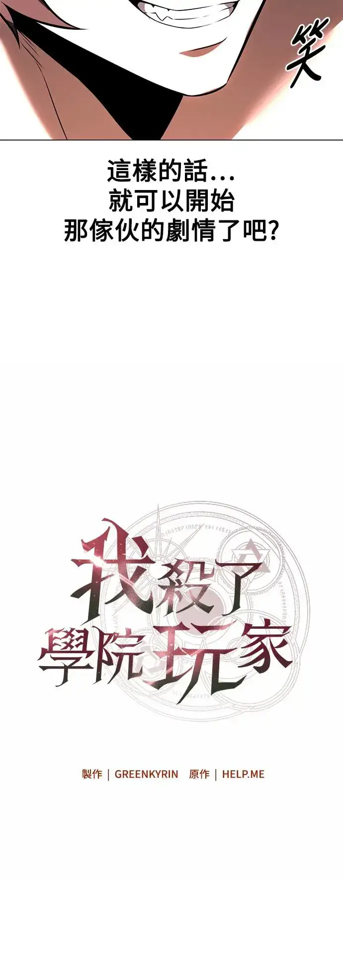 《我杀了学院玩家》第15话图25