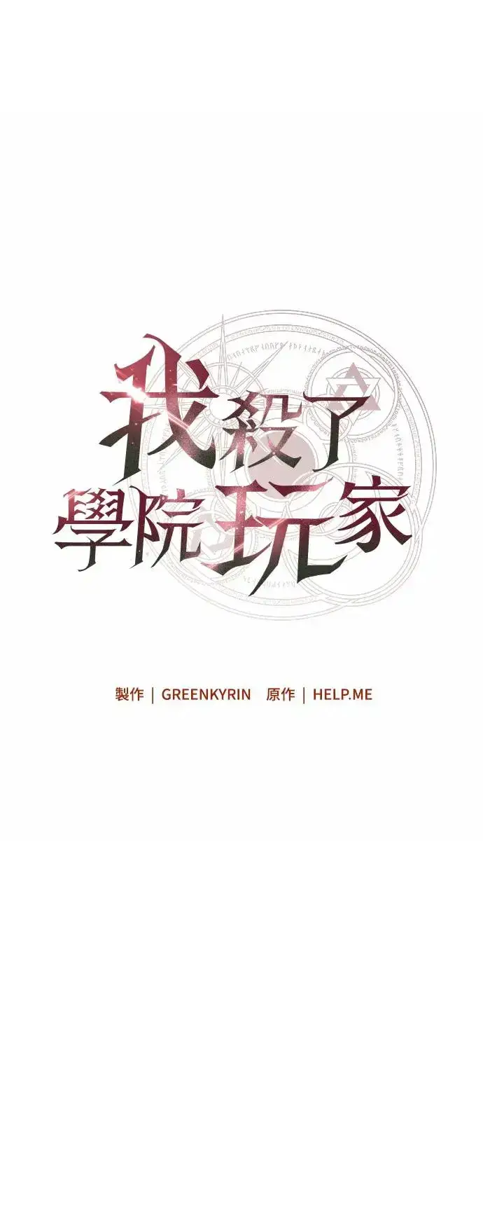 《我杀了学院玩家》第16话图26