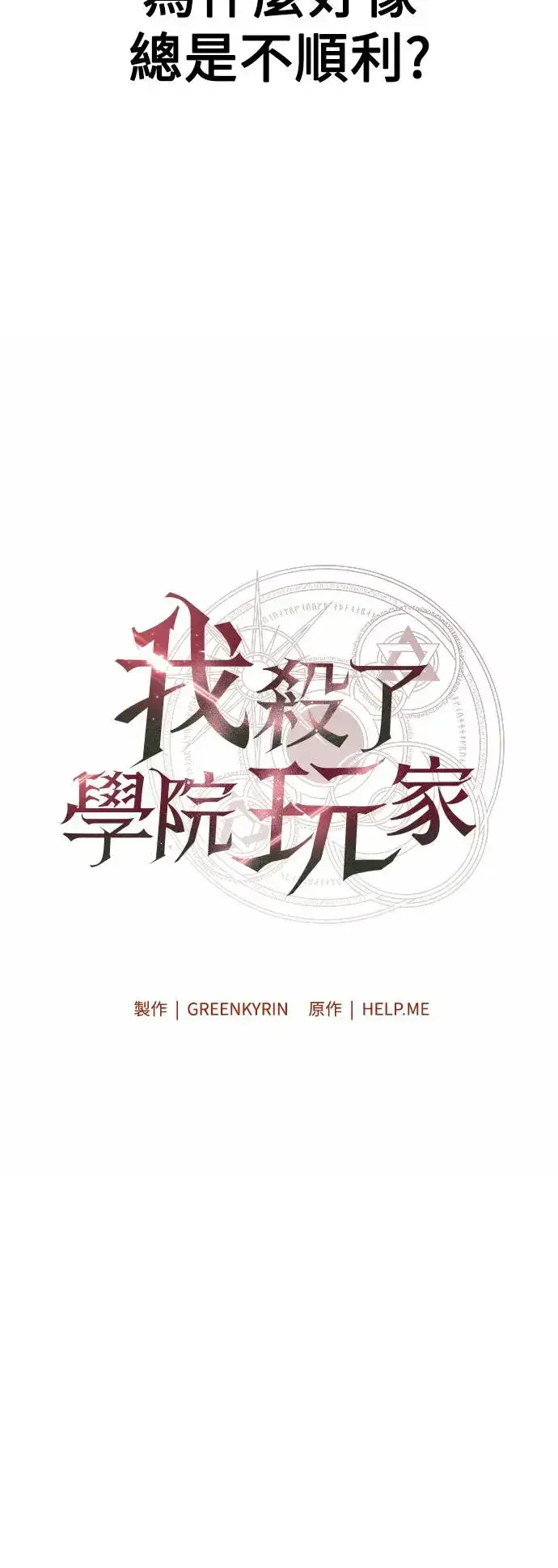 《我杀了学院玩家》第19话图55