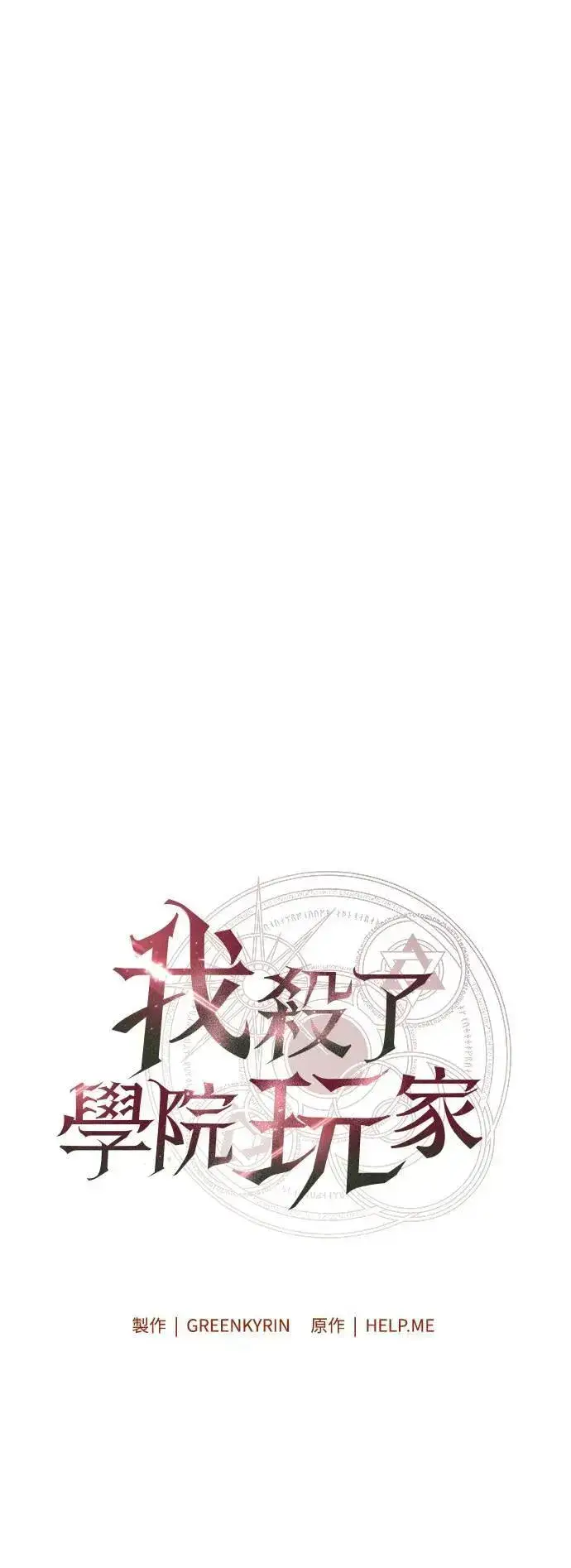 《我杀了学院玩家》第36话图53
