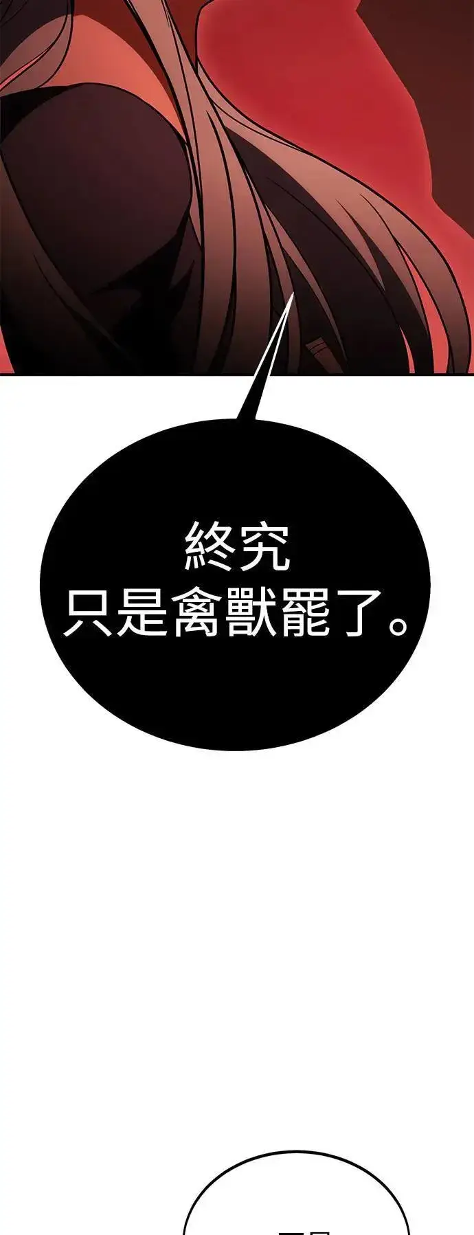 《我杀了学院玩家》第36话图89