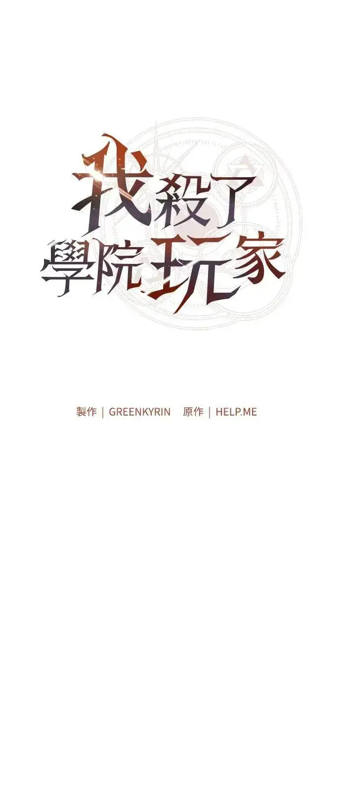 《我杀了学院玩家》第39话图30