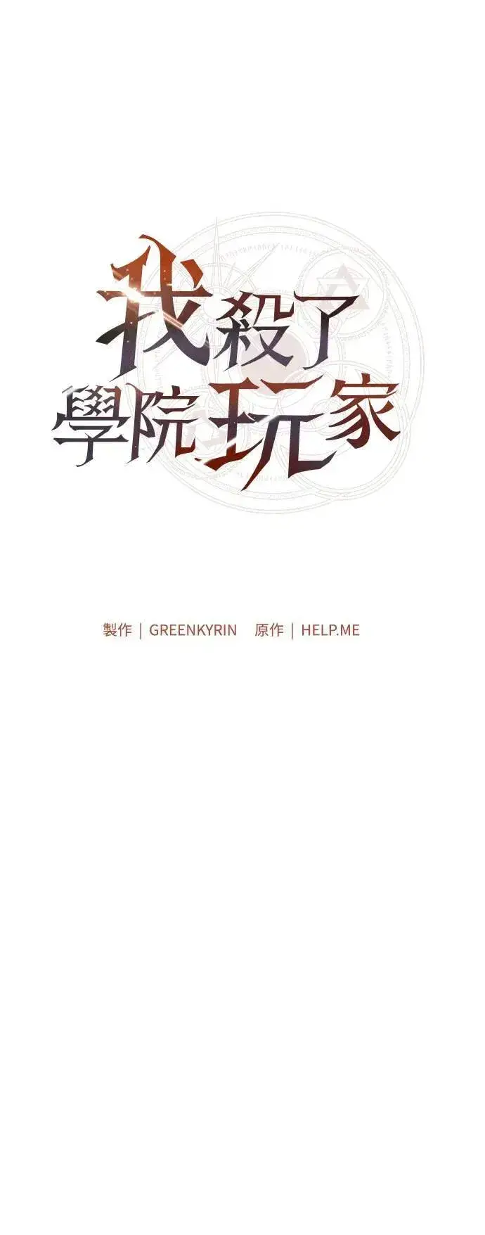 《我杀了学院玩家》第40话图24