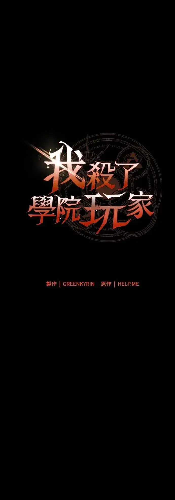 《我杀了学院玩家》第46话图85