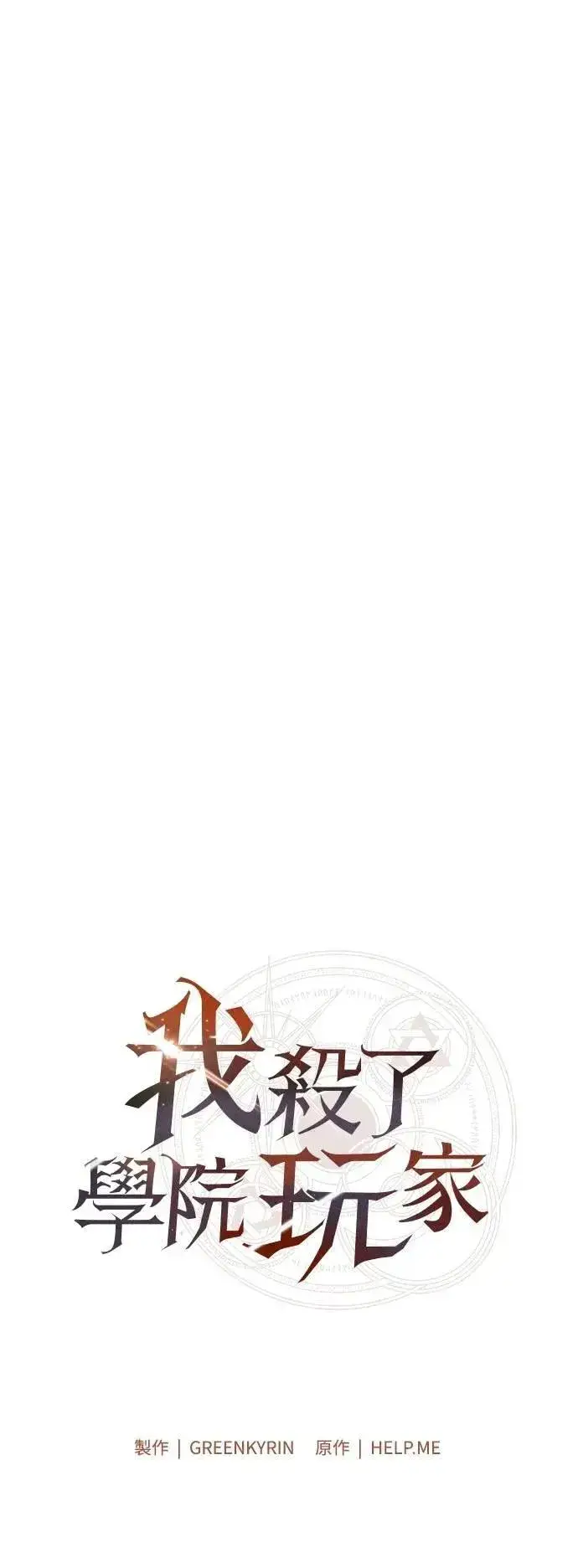 《我杀了学院玩家》第50话图68