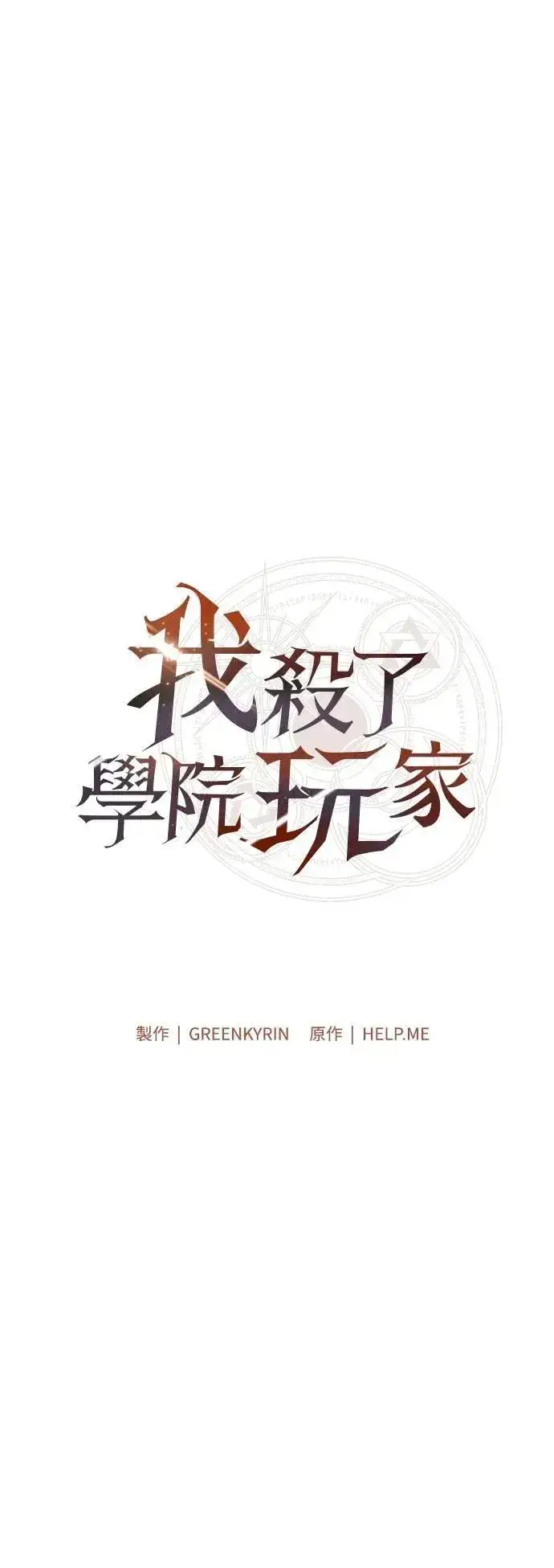 《我杀了学院玩家》第51话图31