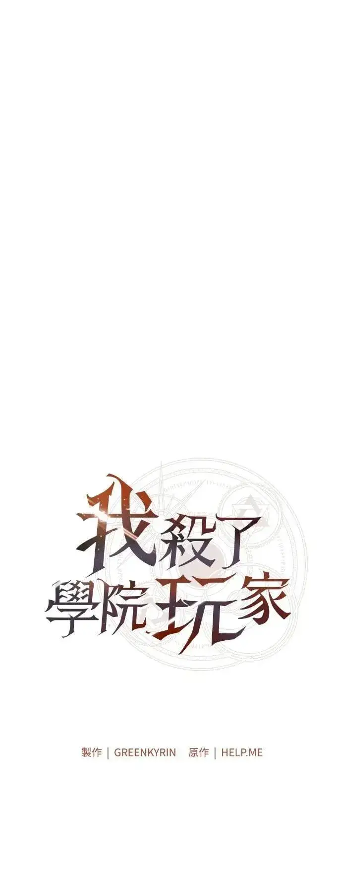 《我杀了学院玩家》第52话图73