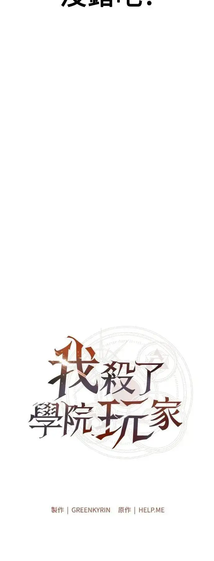 《我杀了学院玩家》第53话图39