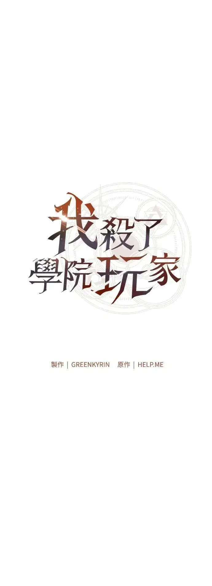 《我杀了学院玩家》第57话图67