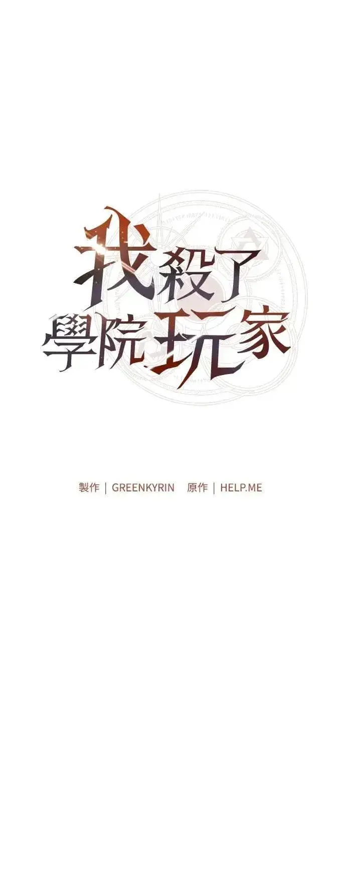 《我杀了学院玩家》第58话图91