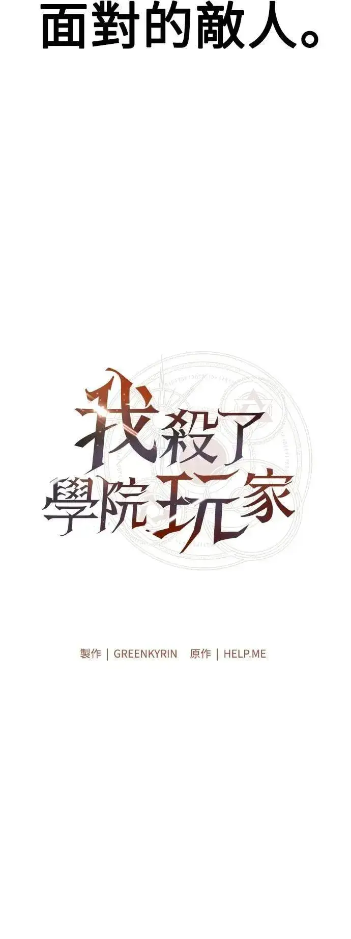 《我杀了学院玩家》第60话图106