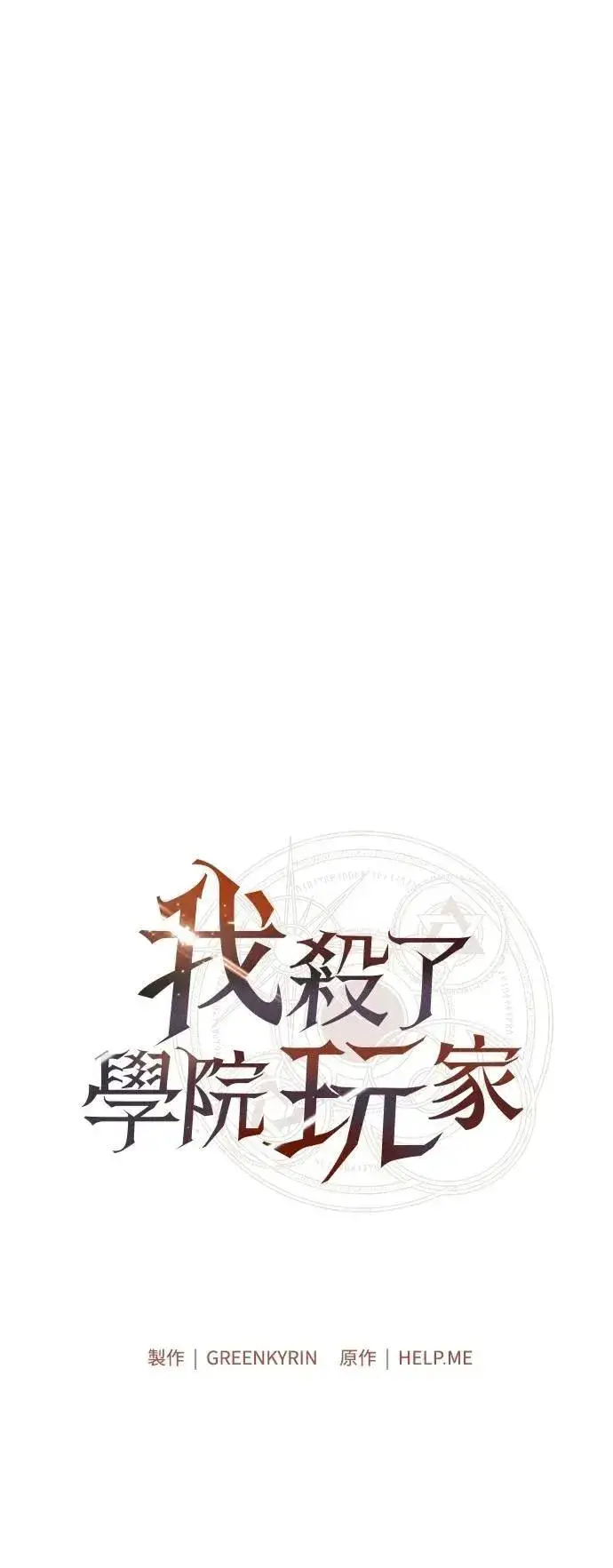 《我杀了学院玩家》第61话图9