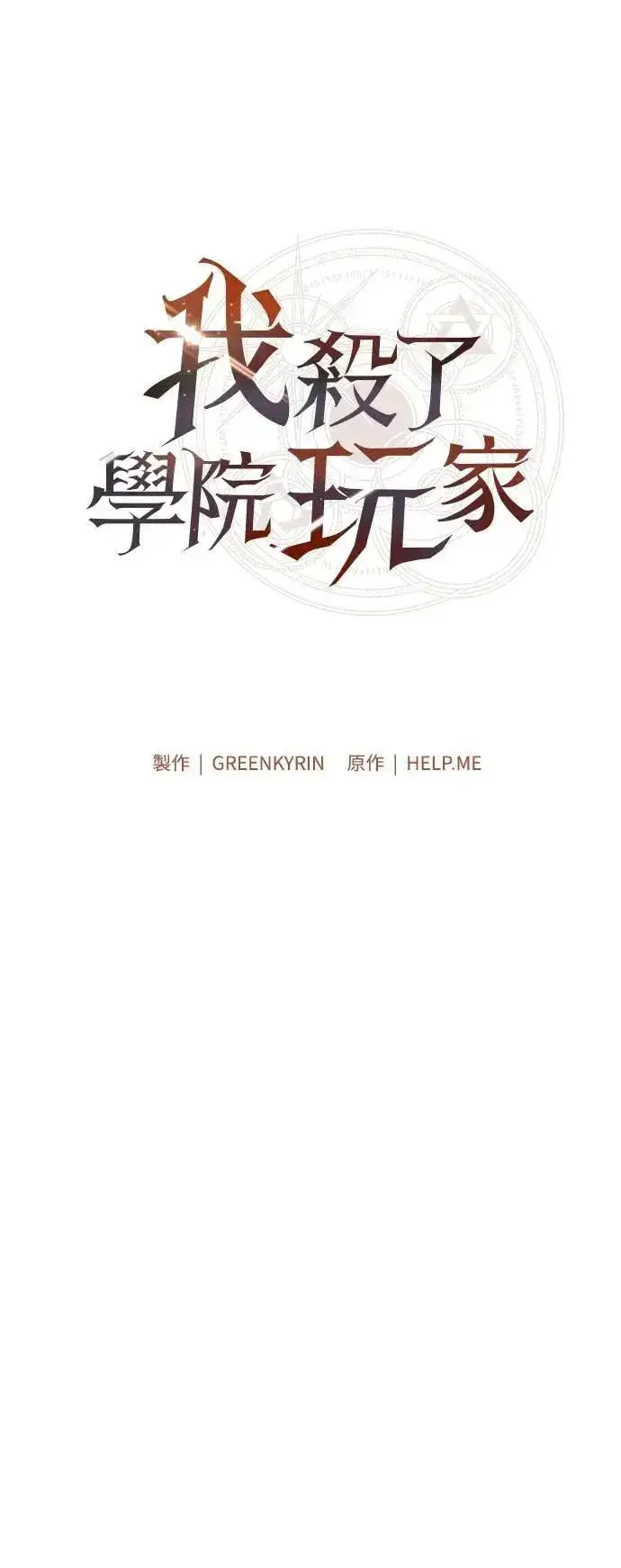 《我杀了学院玩家》第63话图21