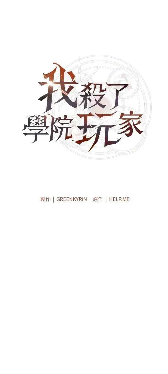 《我杀了学院玩家》第68话图116