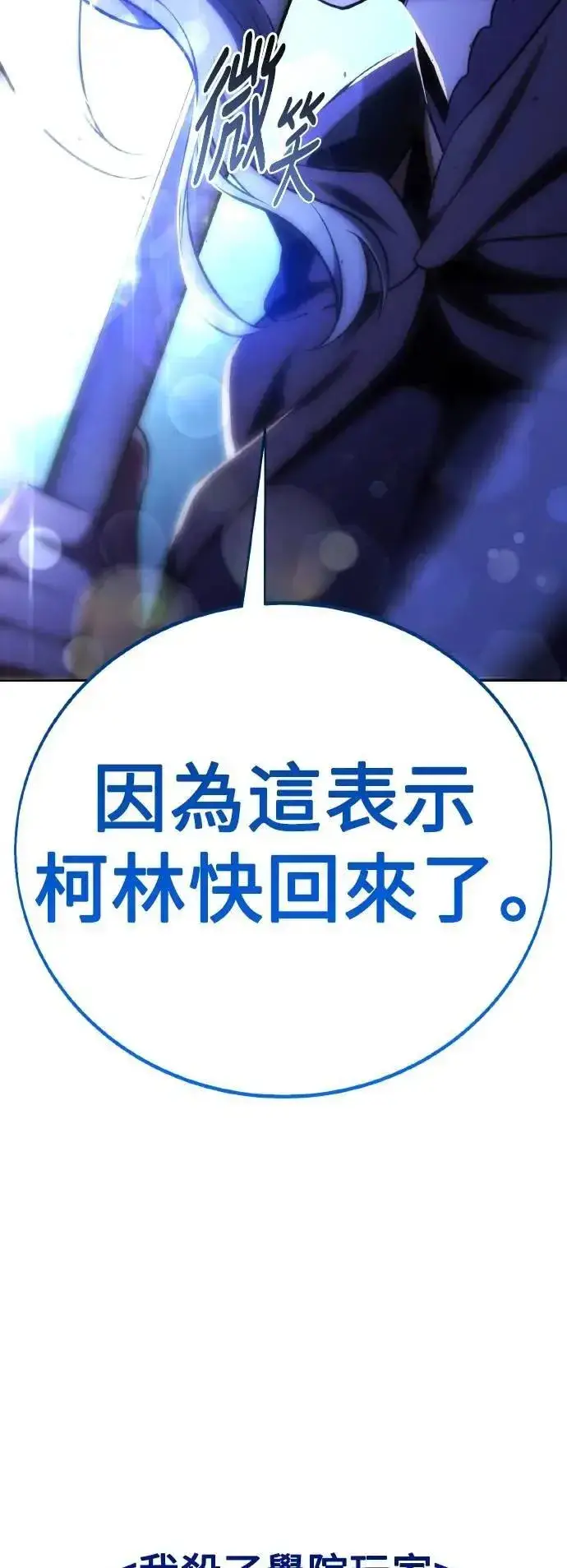 《我杀了学院玩家》第69话图110