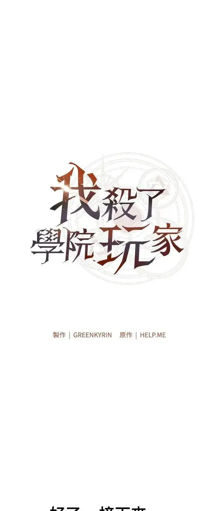 《我杀了学院玩家》第69话图21