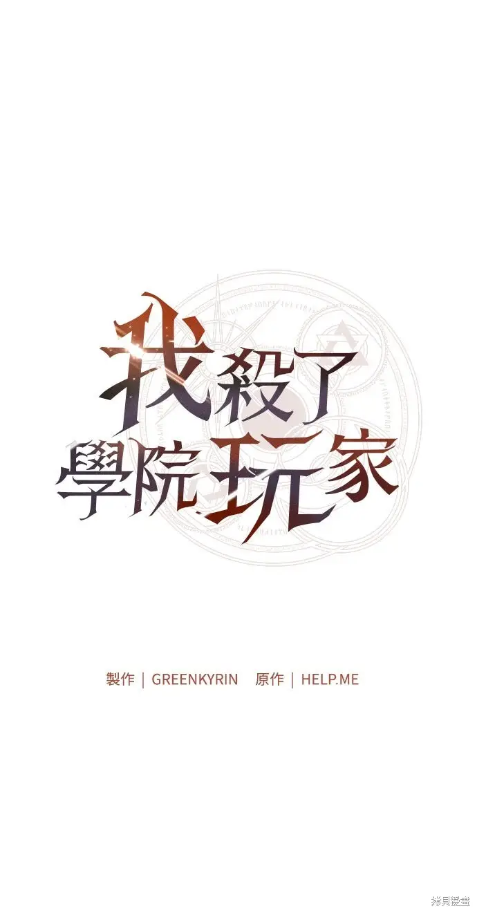 《我杀了学院玩家》第72话图20